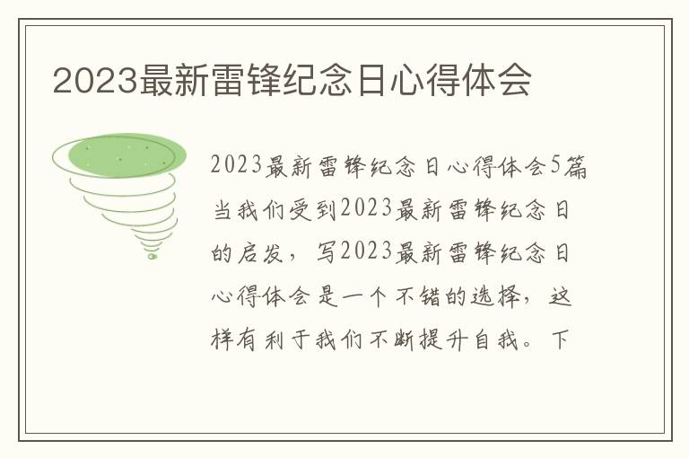 2023最新雷鋒紀念日心得體會