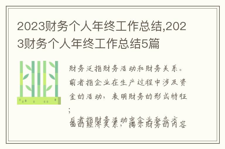 2023財務個人年終工作總結,2023財務個人年終工作總結5篇