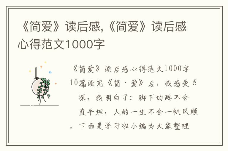 《簡愛》讀后感,《簡愛》讀后感心得范文1000字