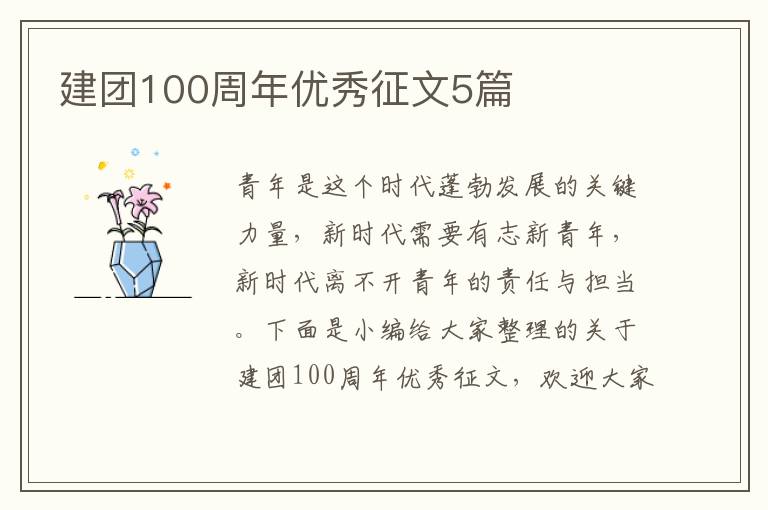 建團100周年優秀征文5篇