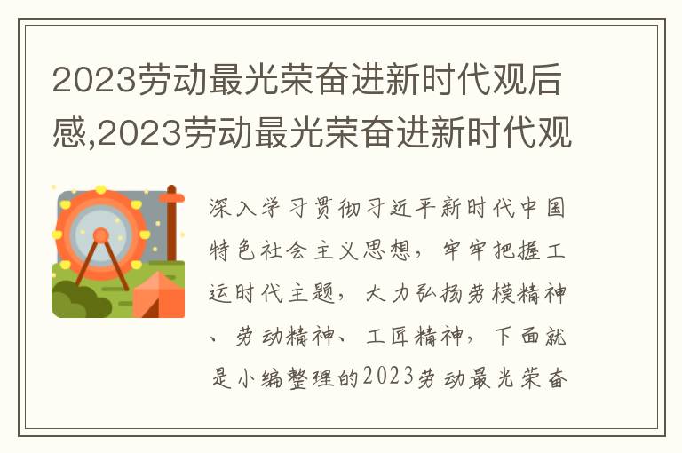 2023勞動最光榮奮進新時代觀后感,2023勞動最光榮奮進新時代觀后感心得10篇