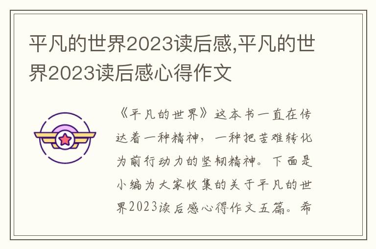 平凡的世界2023讀后感,平凡的世界2023讀后感心得作文