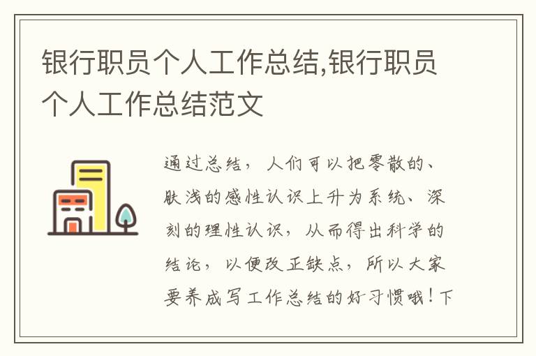 銀行職員個人工作總結,銀行職員個人工作總結范文