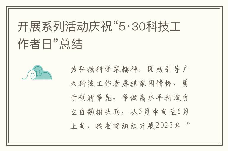 開展系列活動慶?！?·30科技工作者日”總結