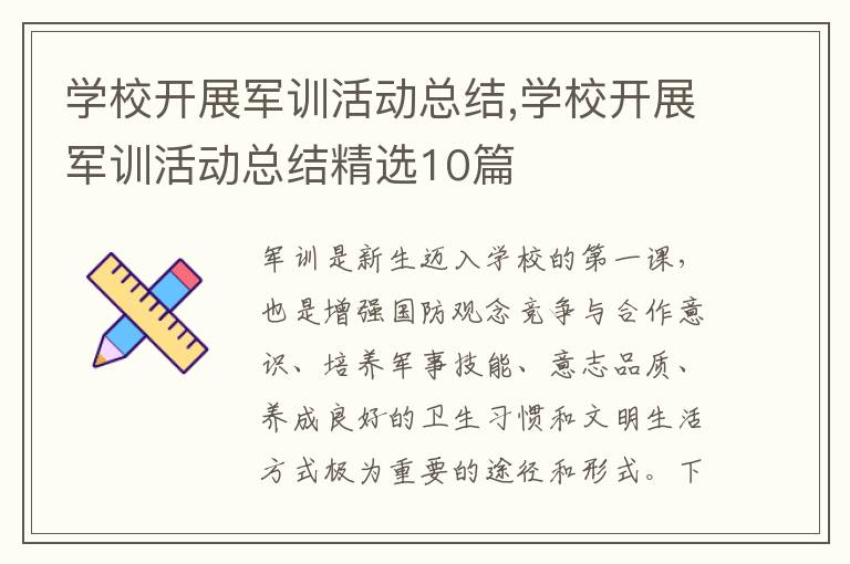 學校開展軍訓活動總結,學校開展軍訓活動總結精選10篇