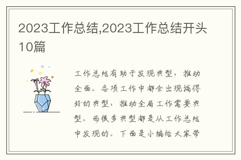 2023工作總結,2023工作總結開頭10篇