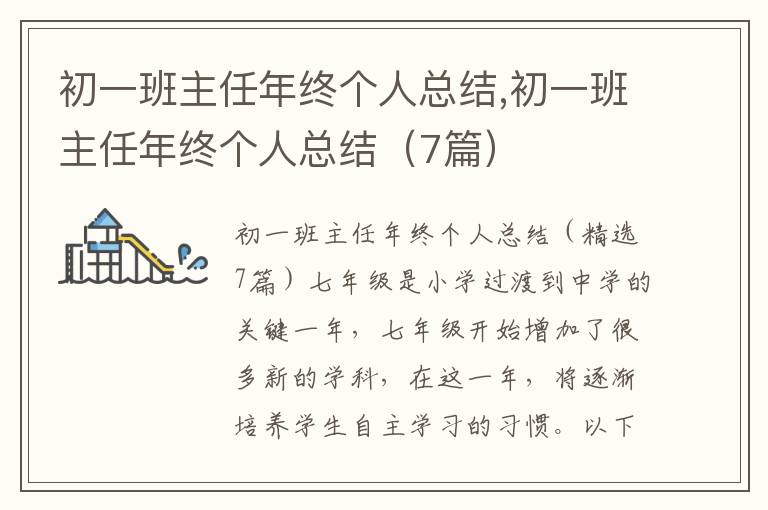 初一班主任年終個人總結,初一班主任年終個人總結（7篇）