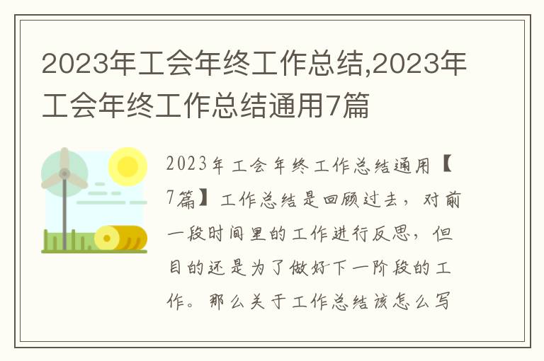 2023年工會年終工作總結(jié),2023年工會年終工作總結(jié)通用7篇