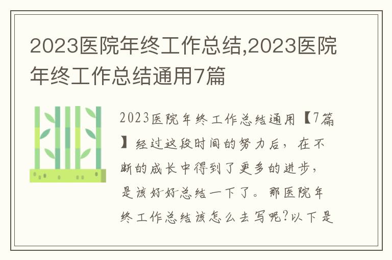 2023醫(yī)院年終工作總結(jié),2023醫(yī)院年終工作總結(jié)通用7篇