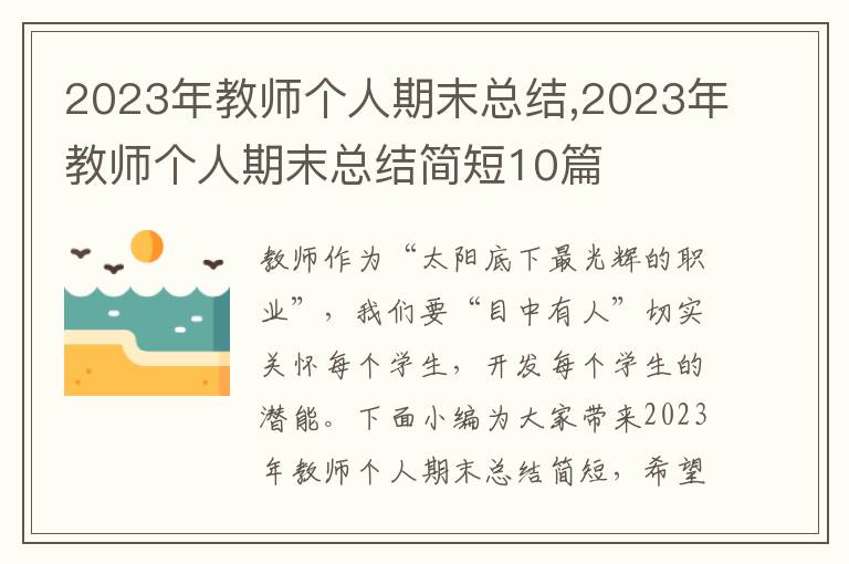 2023年教師個(gè)人期末總結(jié),2023年教師個(gè)人期末總結(jié)簡(jiǎn)短10篇