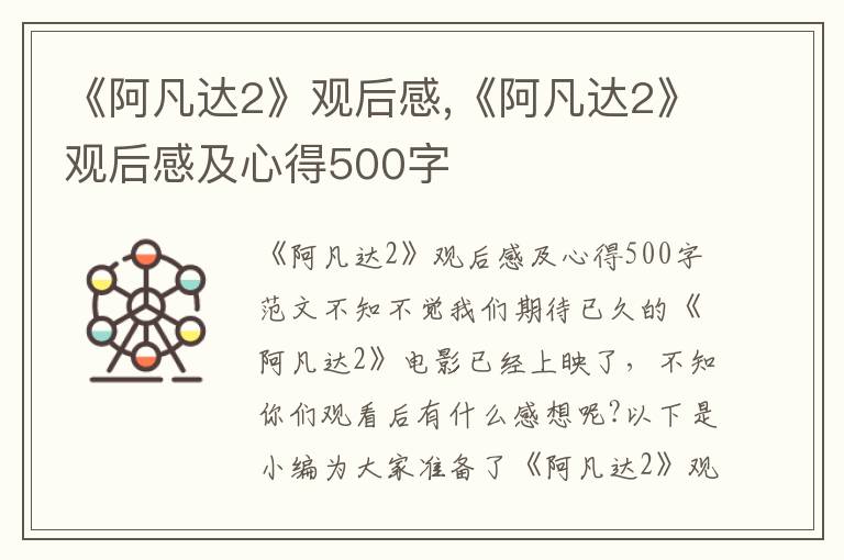 《阿凡達(dá)2》觀后感,《阿凡達(dá)2》觀后感及心得500字