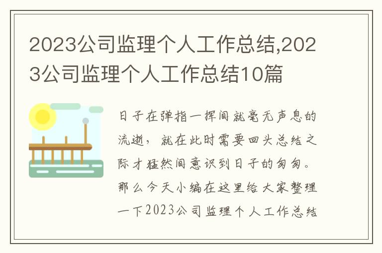 2023公司監理個人工作總結,2023公司監理個人工作總結10篇