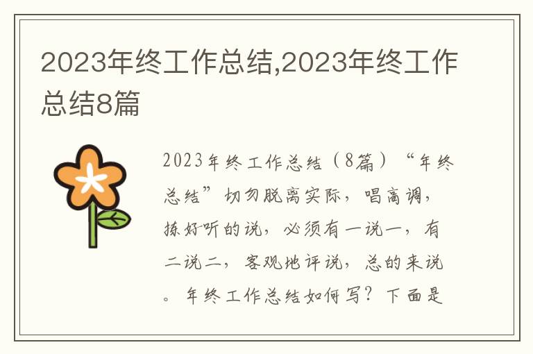 2023年終工作總結(jié),2023年終工作總結(jié)8篇