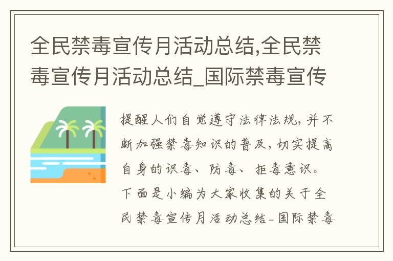 全民禁毒宣傳月活動總結(jié),全民禁毒宣傳月活動總結(jié)_國際禁毒宣傳月活動總結(jié)五篇