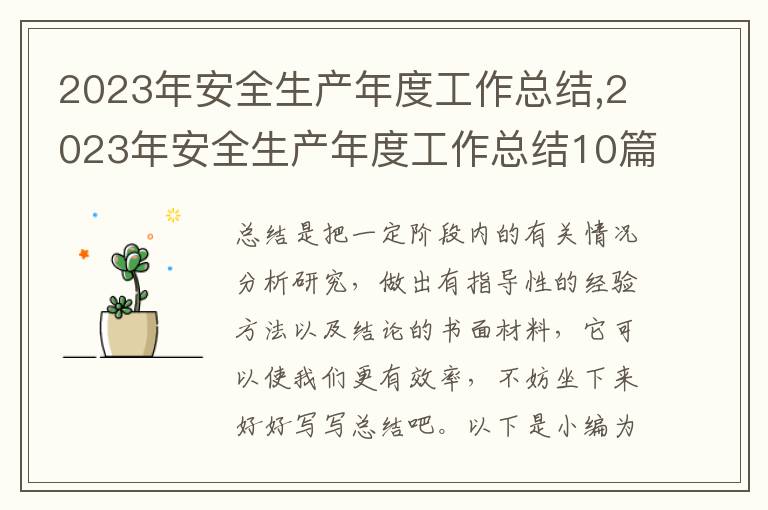 2023年安全生產(chǎn)年度工作總結(jié),2023年安全生產(chǎn)年度工作總結(jié)10篇