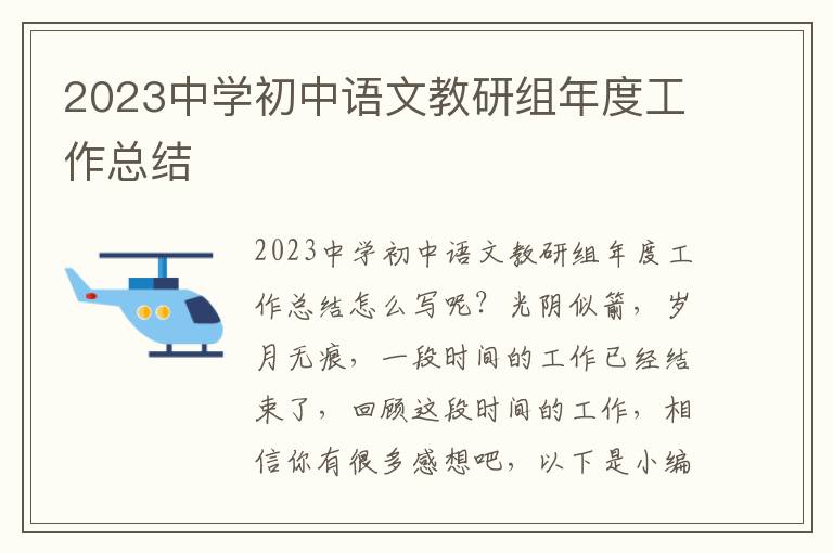 2023中學(xué)初中語文教研組年度工作總結(jié)