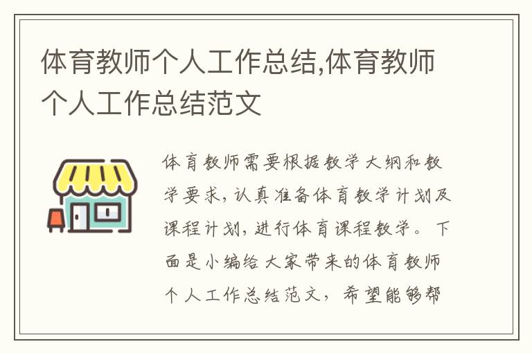 體育教師個(gè)人工作總結(jié),體育教師個(gè)人工作總結(jié)范文