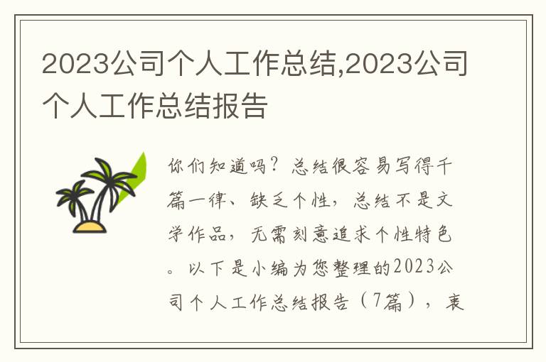 2023公司個(gè)人工作總結(jié),2023公司個(gè)人工作總結(jié)報(bào)告