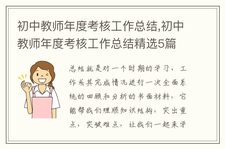 初中教師年度考核工作總結(jié),初中教師年度考核工作總結(jié)精選5篇