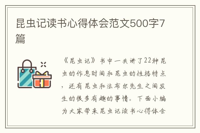 昆蟲記讀書心得體會范文500字7篇