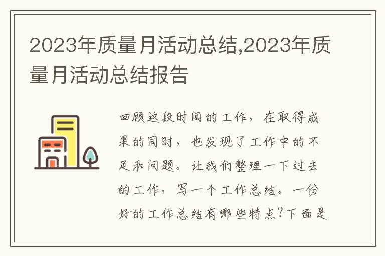 2023年質(zhì)量月活動(dòng)總結(jié),2023年質(zhì)量月活動(dòng)總結(jié)報(bào)告