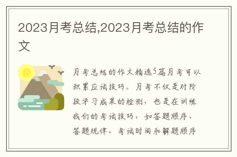 2023月考總結(jié),2023月考總結(jié)的作文