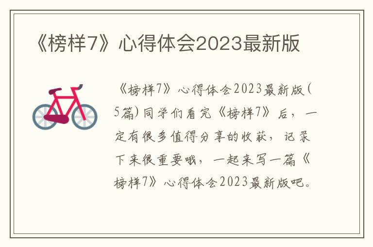 《榜樣7》心得體會(huì)2023最新版