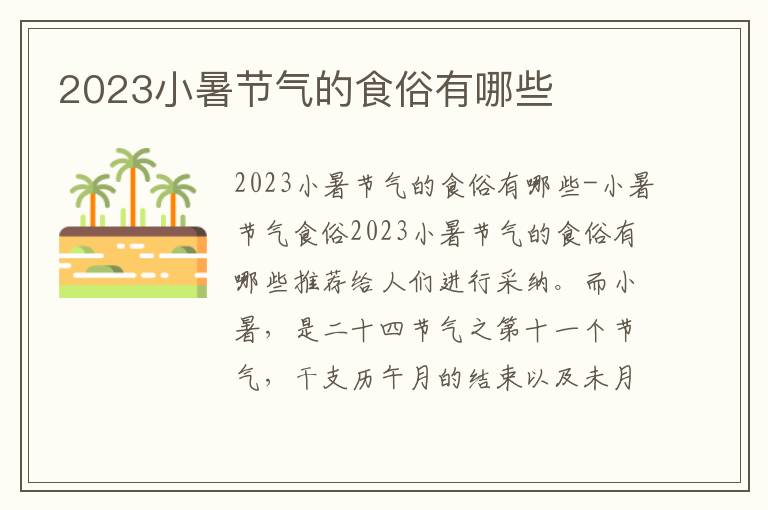 2023小暑節(jié)氣的食俗有哪些