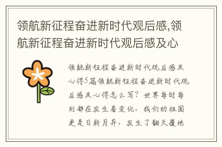 領航新征程奮進新時代觀后感,領航新征程奮進新時代觀后感及心得