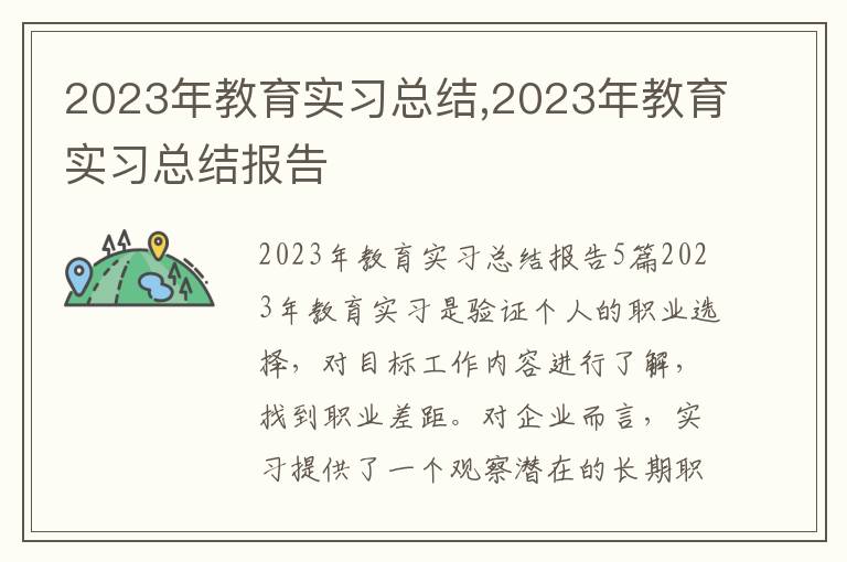 2023年教育實習總結,2023年教育實習總結報告