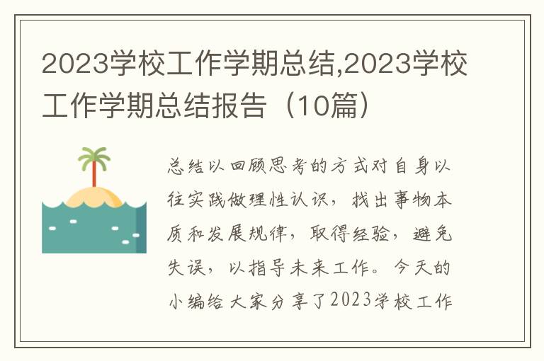 2023學校工作學期總結,2023學校工作學期總結報告（10篇）