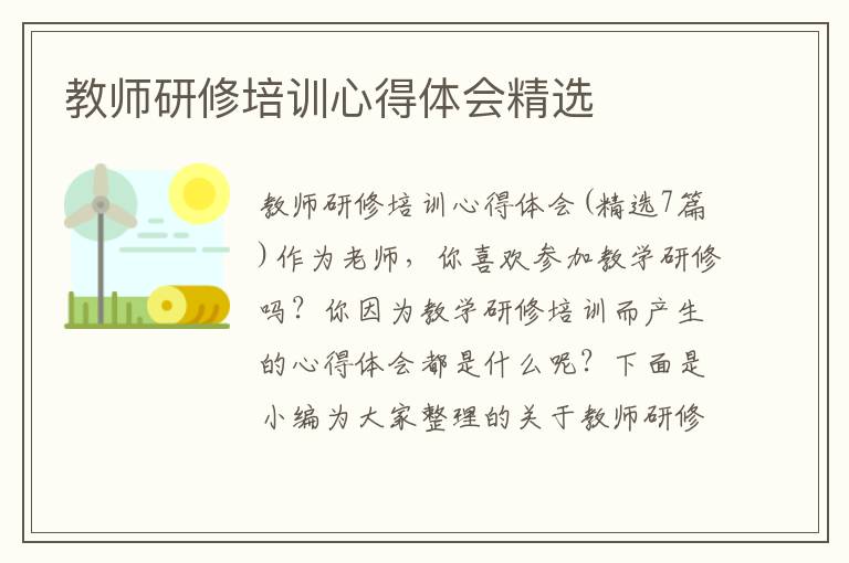 教師研修培訓心得體會精選