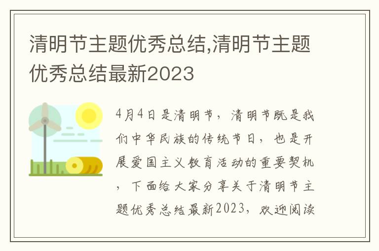 清明節主題優秀總結,清明節主題優秀總結最新2023