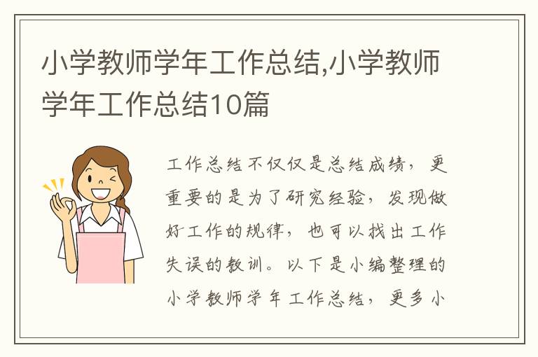 小學教師學年工作總結,小學教師學年工作總結10篇