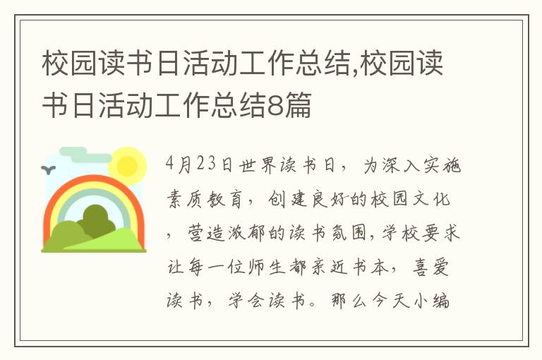 校園讀書日活動工作總結,校園讀書日活動工作總結8篇