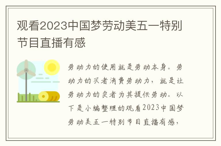 觀看2023中國夢勞動美五一特別節目直播有感