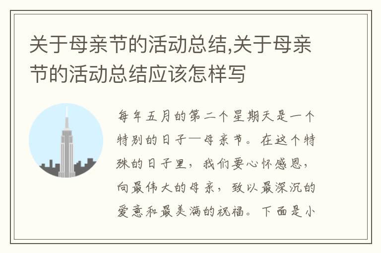 關于母親節的活動總結,關于母親節的活動總結應該怎樣寫