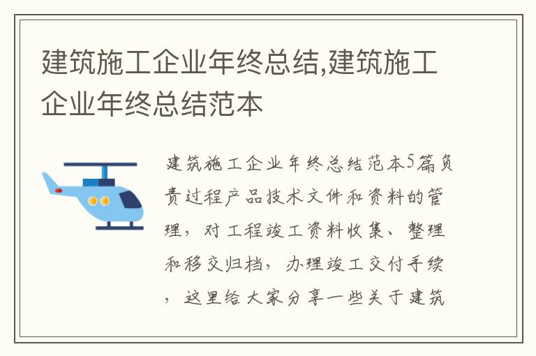 建筑施工企業年終總結,建筑施工企業年終總結范本