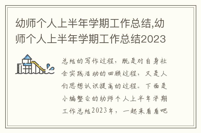 幼師個人上半年學期工作總結,幼師個人上半年學期工作總結2023年