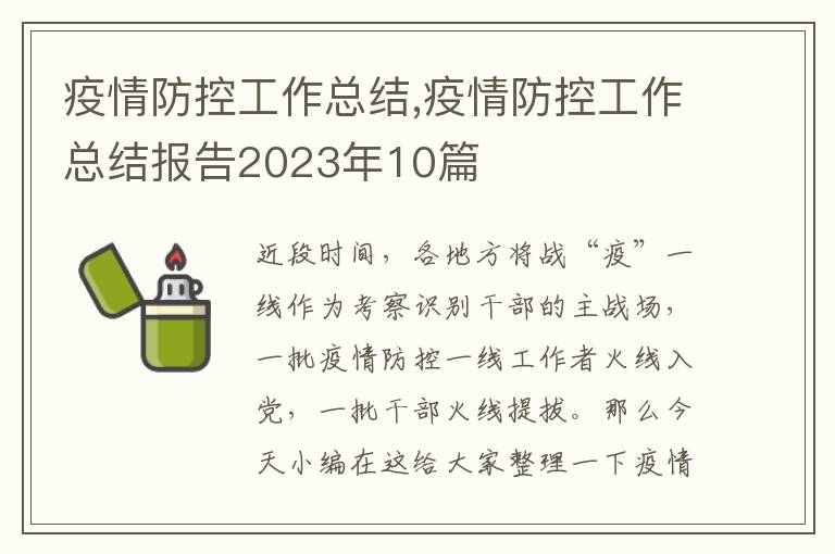 疫情防控工作總結,疫情防控工作總結報告2023年10篇