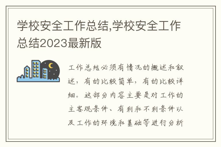 學校安全工作總結,學校安全工作總結2023最新版