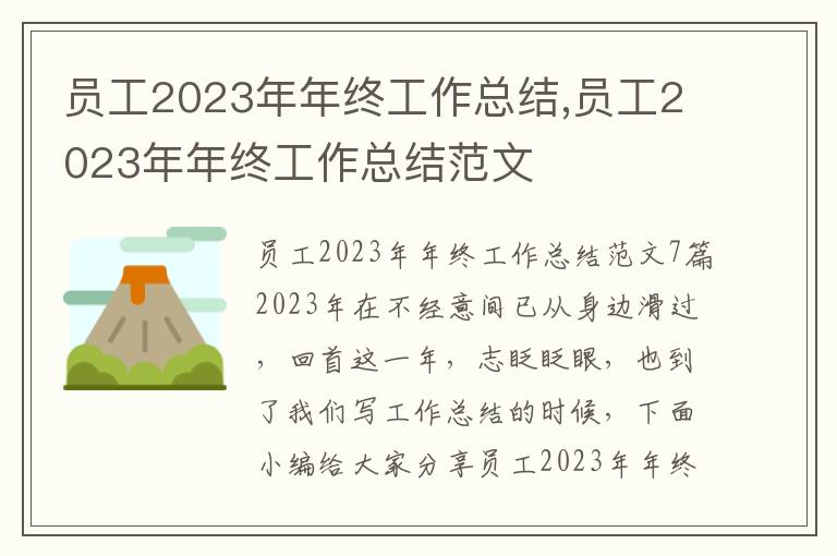 員工2023年年終工作總結,員工2023年年終工作總結范文