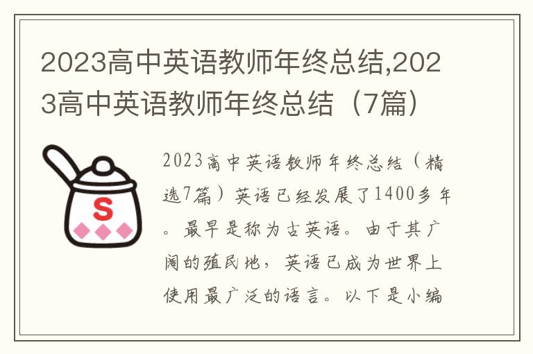 2023高中英語教師年終總結,2023高中英語教師年終總結（7篇）