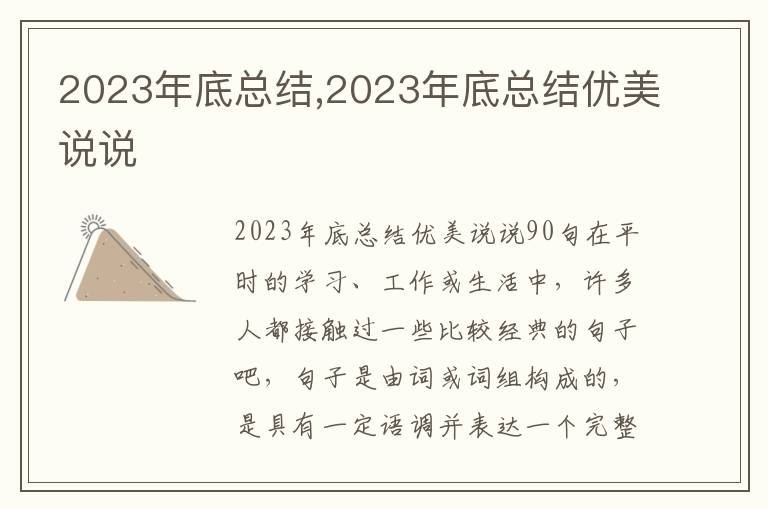 2023年底總結(jié),2023年底總結(jié)優(yōu)美說說