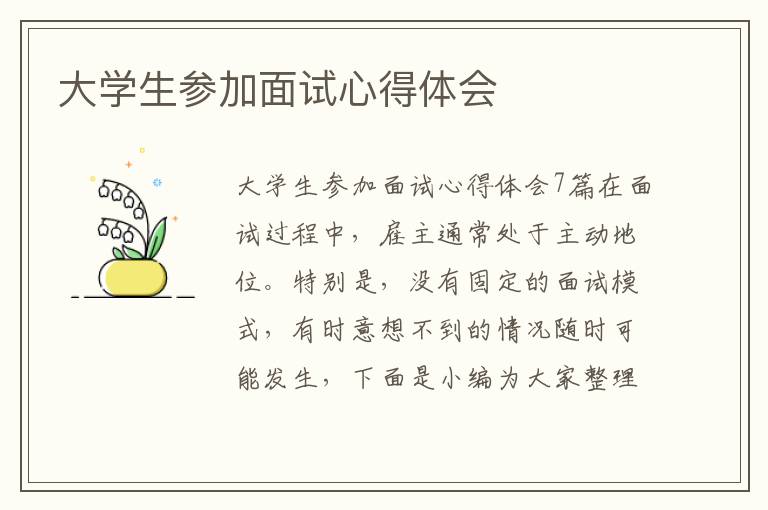 大學(xué)生參加面試心得體會