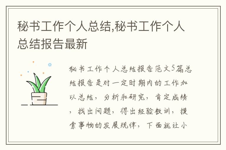 秘書工作個(gè)人總結(jié),秘書工作個(gè)人總結(jié)報(bào)告最新