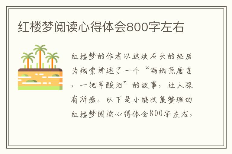 紅樓夢閱讀心得體會800字左右