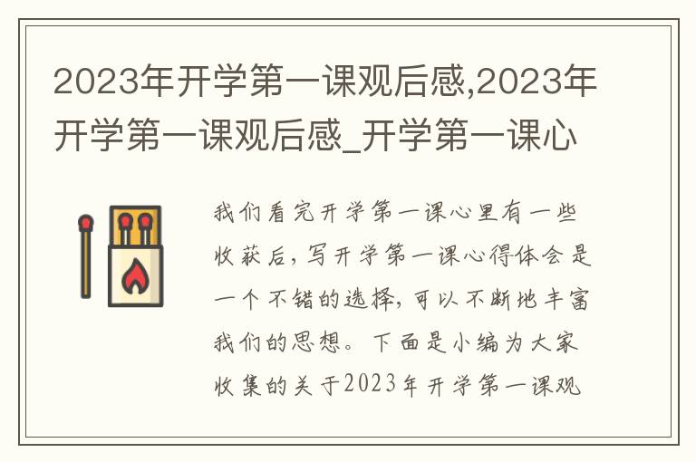 2023年開學(xué)第一課觀后感,2023年開學(xué)第一課觀后感_開學(xué)第一課心得體會五篇