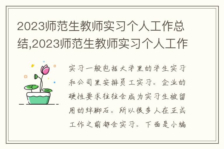 2023師范生教師實習(xí)個人工作總結(jié),2023師范生教師實習(xí)個人工作總結(jié)報告