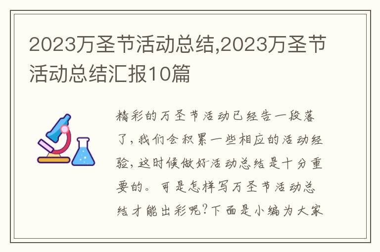 2023萬圣節(jié)活動(dòng)總結(jié),2023萬圣節(jié)活動(dòng)總結(jié)匯報(bào)10篇